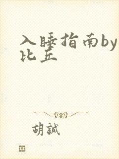 入睡指南by卡比丘