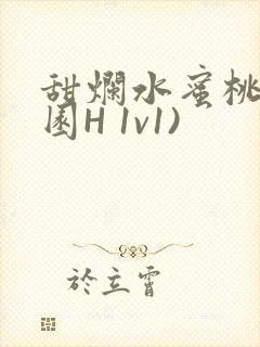 甜烂水蜜桃(校园H 1v1)