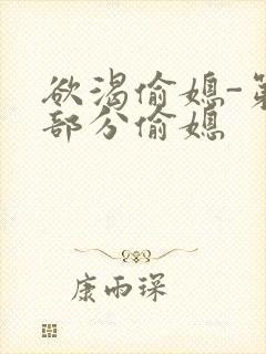 欲渴偷媳-第1部分偷媳