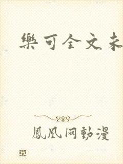 乐可全文未删减