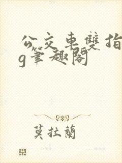 公交车双指探洞g笔趣阁