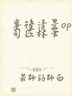 事后清晨op阿司匹林笔