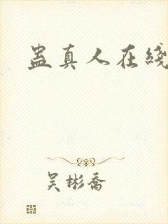 蛊真人在线阅读