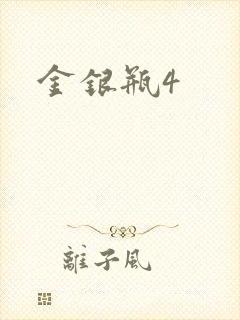 金银瓶4