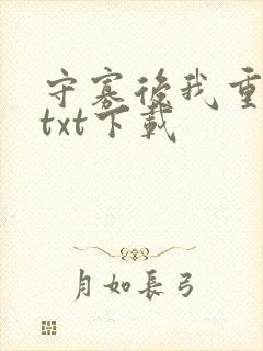 守寡后我重生了txt下载