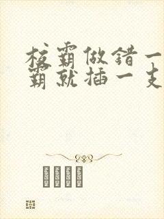 校霸做错一题学霸就插一支笔