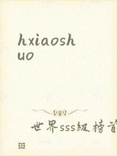 hxiaoshuo