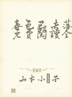 春色已去落花雨免费阅读全文