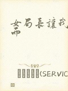 女局长让我添下面