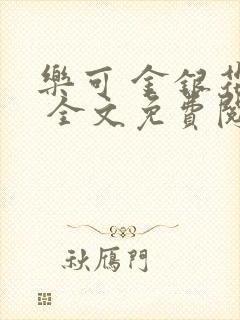 乐可 金银花露 全文免费阅读