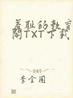 羞耻的教育笔趣阁TXT下载