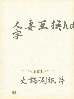 人妻互换hd中字
