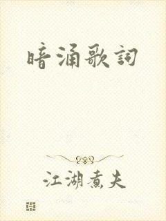 暗涌歌词