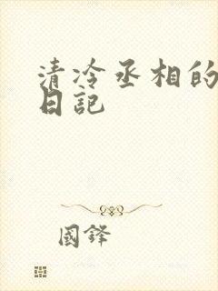 清冷丞相的挨抄日记