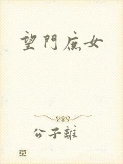 望门庶女