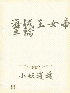 海贼王女帝被海军轮