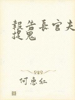 报告长官夫人在捉鬼