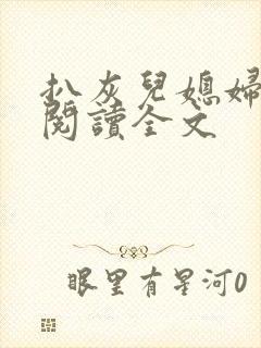 扒灰儿媳妇免费阅读全文