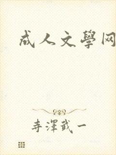 成人文学网