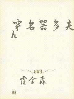 穿名器多夫巨肉h