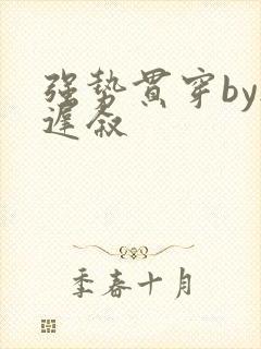 强势贯穿by尉迟叙