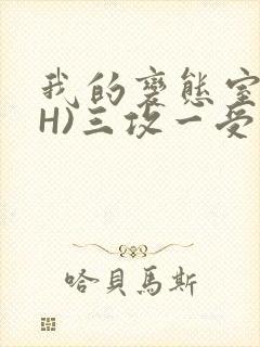 我的变态室友(H)三攻一受