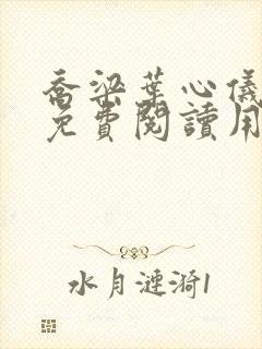 乔梁叶心仪全文免费阅读用