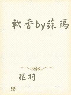 软香by苏玛丽
