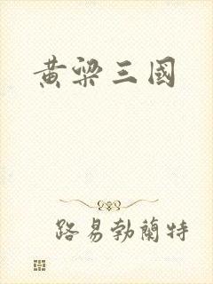 黄粱三国