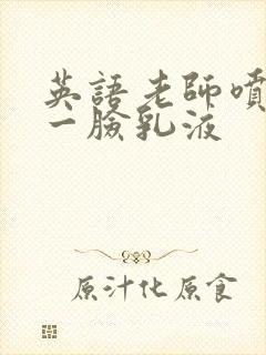 英语老师喷了我一脸乳液