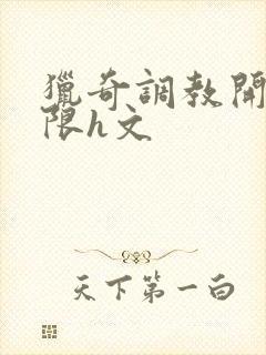 猎奇调教开发极限h文