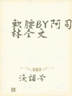 软腰BY阿司匹林全文