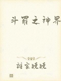 斗罗之神界青楼