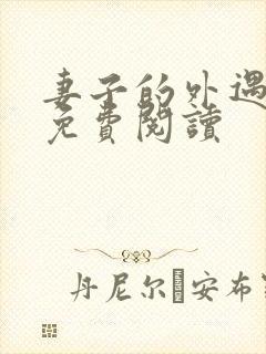 妻子的外遇全文免费阅读