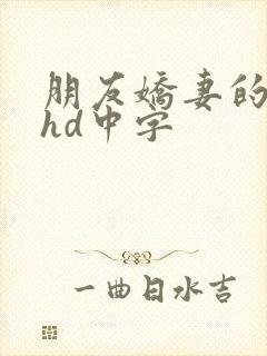 朋友娇妻的滋味hd中字