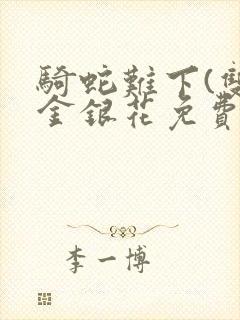 骑蛇难下(双)金银花免费