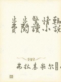 步步惊情韩雪免费阅读小说在线阅读