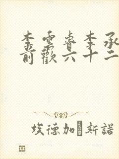 李云睿李承乾殿前欢六十二