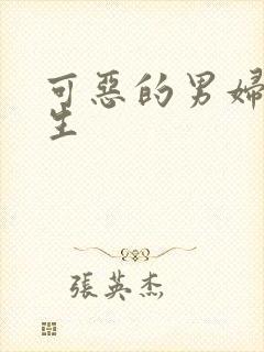 可恶的男妇科医生