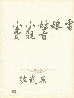 小小姑娘电影免费观看