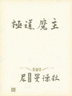 极道魔主