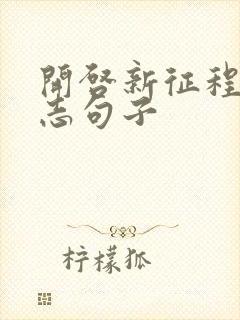 开启新征程的励志句子