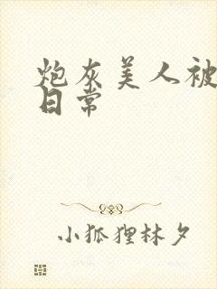 炮灰美人被浇灌日常