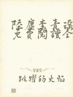 陆尘李青瑶小说免费阅读全文