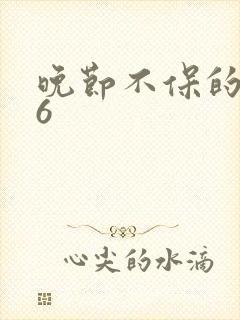 晚节不保的妈妈6