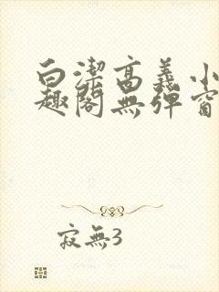 白洁高义小说笔趣阁无弹窗阅读