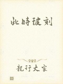 此时彼刻