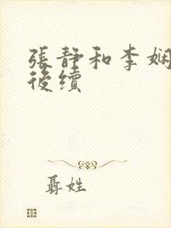 张静和李娴交换后续