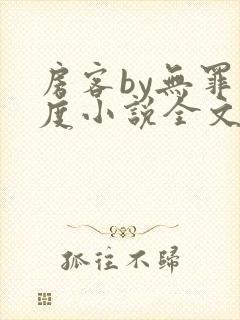 房客by无罪国度小说全文免费阅读