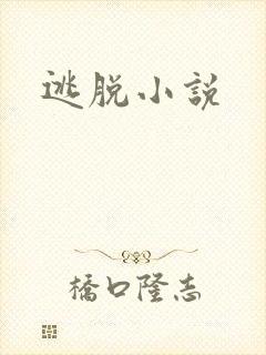 逃脱小说